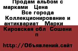 Продам альбом с марками › Цена ­ 500 000 - Все города Коллекционирование и антиквариат » Марки   . Кировская обл.,Сошени п.